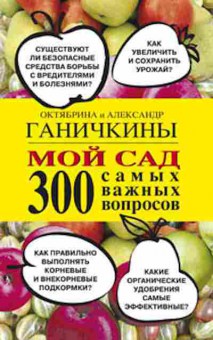 Книга Ганичкина О.А. Мой сад 300 самых важных вопросов, б-10920, Баград.рф